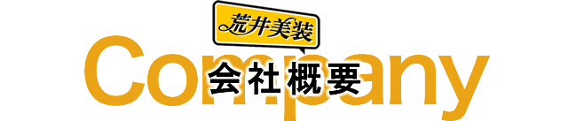 会社概要